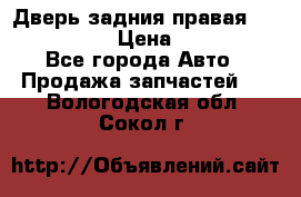 Дверь задния правая Infiniti m35 › Цена ­ 10 000 - Все города Авто » Продажа запчастей   . Вологодская обл.,Сокол г.